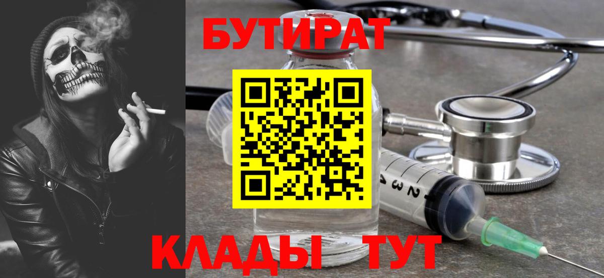 Новокузнецк  БУТИРАТ BDO 33%  Вход с VPN 